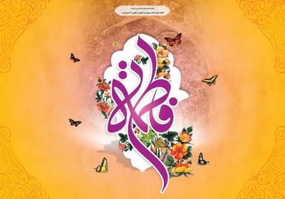  میلاد حضرت فاطمه زهرا(س) یادآور ارزش‌ها و جایگاه زن در جامعه است