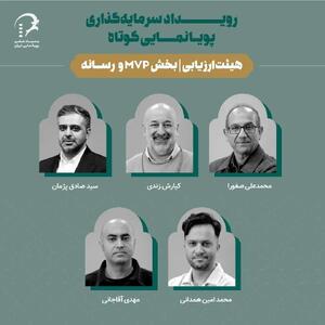  کشمکش سرمایه‌گذاری میان انیمیشن‌سازها/ معرفی طرح‌های منتخب رویداد پویانمایی کاشان