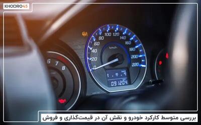  کارکرد ماشین چقدر باید باشد؟ محاسبه کارکرد خودرو در سال