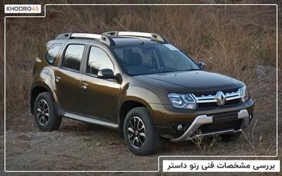  رنو داستر ۲۰۱۶ - ۲۰۱۸؛ بررسی و مشخصات فنی
