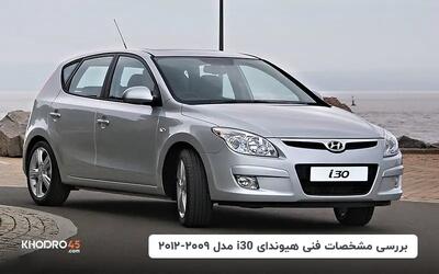  هیوندای i30 مدل ۲۰۰۹ - ۲۰۱۲؛ بررسی جامع و مشخصات فنی