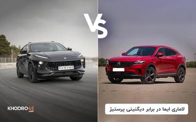  مقایسه لاماری ایما با دیگنیتی پرستیژ