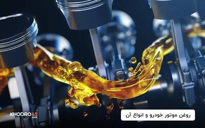  انواع روغن موتور ماشین از نظر کیفیت، گرید و مواد