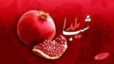  واریز هدیه ۴ میلیونی به مناسبت شب یلدا / ماجرا چیست؟ - کلبه سرگرمی