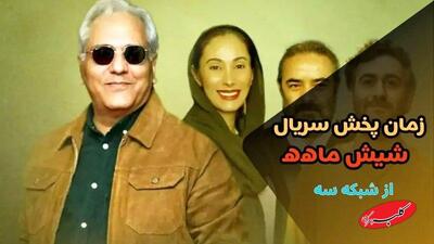  پخش سریال شیش ماهه مهران مدیری از این تاریخ+ بازیگران و داستان - کلبه سرگرمی