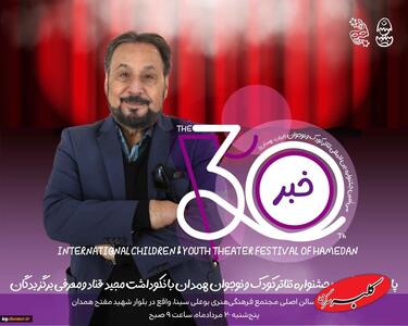  نکوداشت عمو قناد در اختتامیه جشنواره تئاتر کودک و نوجوان - کلبه سرگرمی