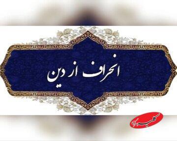  نواندیشی دینی یا انحراف فکری؟ - کلبه سرگرمی
