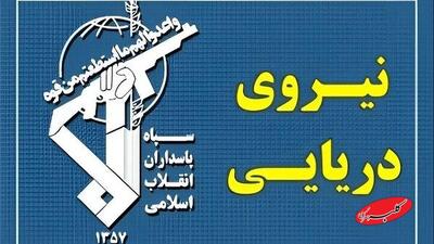  سپاه یک شناور را توقیف کرد - کلبه سرگرمی
