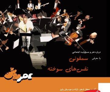  سمفونی «نفس‌های سوخته» در عصر روشن - کلبه سرگرمی