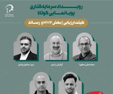  کشمکش سرمایه‌گذاری میان انیمیشن‌سازها/ معرفی طرح‌های منتخب رویداد پویانمایی کاشان - کلبه سرگرمی