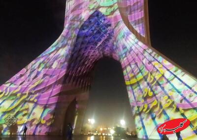  ببینید | برج آزادی تهران چهره مادرانه به خود گرفت - کلبه سرگرمی