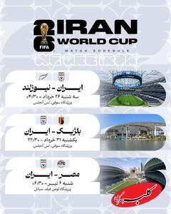 پوستر رسمی برنامه بازی‌های ایران در جام جهانی ۲۰۲۶ + عکس - کلبه سرگرمی