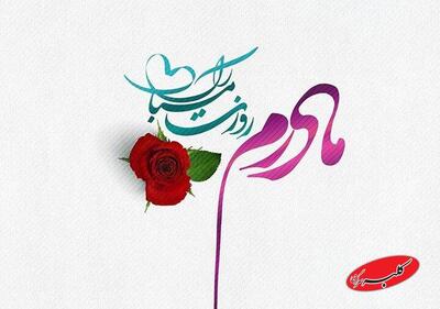  پیام تبریک روز مادر،میلاد حضرت زهرا و روز زن ویژه پیامک و شبکه اجتماعی - کلبه سرگرمی