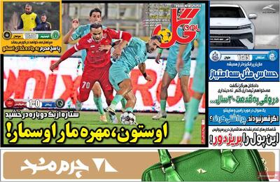 صفحه اول روزنامه های ورزشی چهارشنبه 19 آذر - مردم سالاری آنلاین