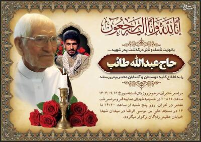 مراسم بزرگداشت ابوالشهید حاج عبدالله طائب در تهران