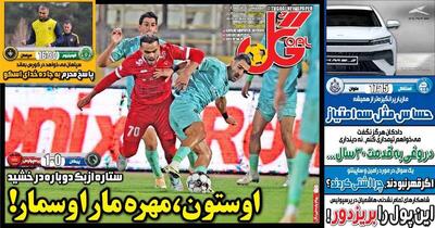 عکس/ تیتر روزنامه‌های ورزشی چهارشنبه ۱۹ آذر ۱۴۰۴