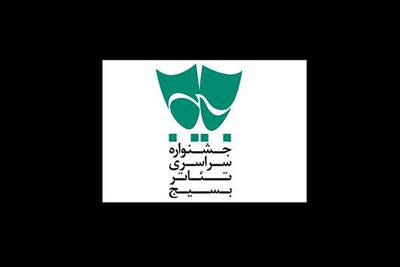 معرفی آثار برگزیده جشنواره تئاتر بسیج