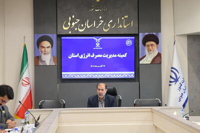  بهبود مصرف انرژی در خراسان جنوبی؛ ضرورت رعایت الگوی مصرف