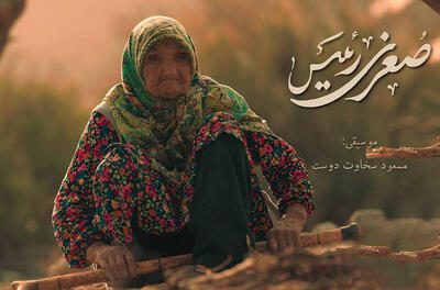 «صغری رئیس» دغدغه سالمندان را دارد؛ شخصیت خاص زنی ۱۰۲ ساله مستند شد!