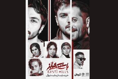 نمایش «باستی‌هیلز» از فردا روی صحنه می‌رود