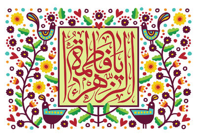  جشن میلاد حضرت زهرا (س) هیئت کجا برویم؟