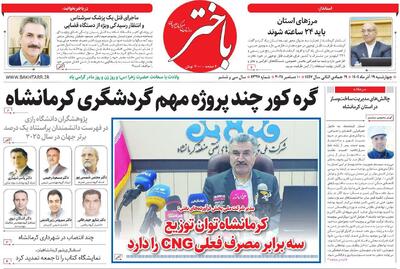  صفحه اول روزنامه‌های کرمانشاه چهارشنبه نوزدهم آذرماه