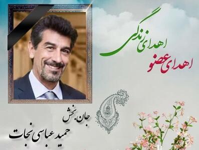  مرگ مغزی بیمار شاهرودی؛ حمید عباسی نجاتگر بیماران نیازمند شد