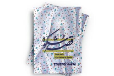 «قصه شکوه» با محوریت نگاه رهبر انقلاب به جایگاه زن مسلمان منتشر شد