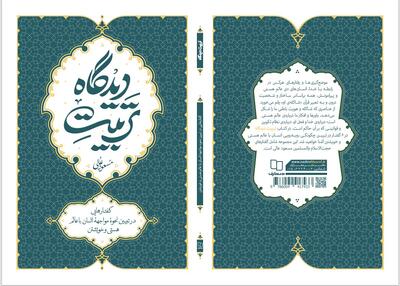 بازخوانی نقش نگاه انسان در هویت، صبر و سعادت