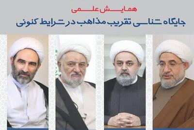  همایش علمی جایگاه شناسی تقریب مذاهب در شرایط کنونی برگزار می‌شود
