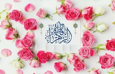  برگزاری جشن بزرگ ولادت حضرت زهرا (س)  و روز مادر در زاهدان