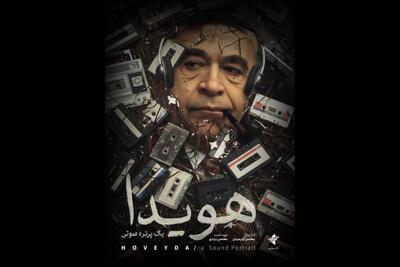  زندگی امیرعباس هویدا مستند شد؛ اثری مبتنی بر مصاحبه با شاهدان