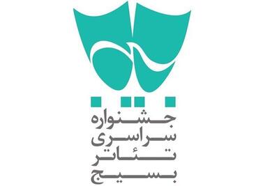  آثار برگزیده شانزدهمین جشنواره سراسری تئاتر بسیج (سودای عشق) معرفی شدند