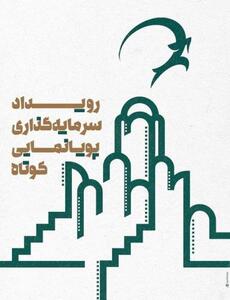  معرفی راه‌یافتگان رویداد سرمایه‌گذاری پویانمایی کوتاه کاشان