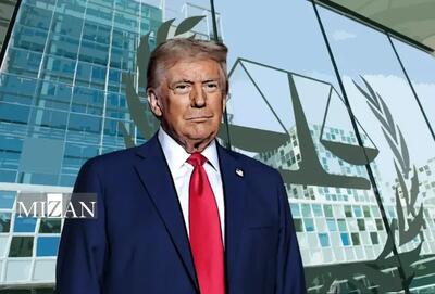 هراس ترامپ از پیگرد توسط لاهه؛ واشنگتن دیوان کیفری بین‌المللی را تهدید کرد