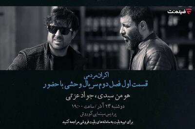 افتتاحیه «وحشی ۲» با هومن سیدی و جواد عزتی