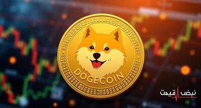 آیا دوج کوین دوباره جهش خواهد کرد؟ | قیمت دوج کوین امروز چهارشنبه 19 آذر 1404 + جدول قیمت