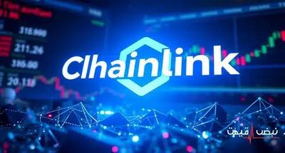 چین لینک با یک جهش بزرگ به صدر خبرها بازگشت | قیمت چین لینک امروز چهارشنبه 19 آذر 1404 + جدول قیمت