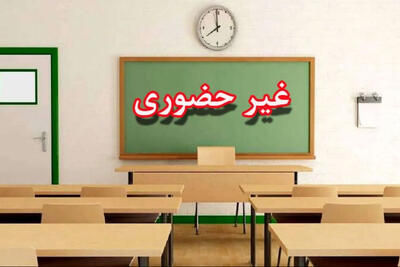 مدارس آذربایجان شرقی  از 22 تا 24 آذر غیرحضوری شد
