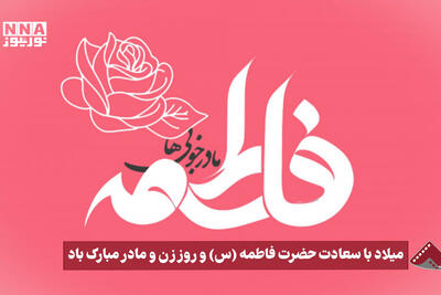 نورنما | میلاد با سعادت حضرت فاطمه(س) و روز زن و مادر مبارک‌باد