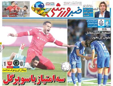 سه امتیاز با سوپرگل/ روزنامه خبرورزشی را رایگان بخوانید - پارس فوتبال