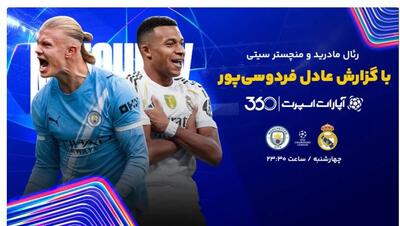 تاریخ و ساعت بازی رئال‌مادرید و منچسترسیتی - پارس فوتبال