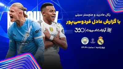 پخش زنده بازی رئال مادرید و منچسترسیتی با گزارش عادل فردوسی‌پور/ تماشای رایگان و اینترنتی رقابت‌های لیگ قهرمانان اروپا - پارس فوتبال