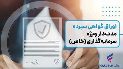  انتشار اوراق گواهی سپرده خاص از سوی بانک رفاه کارگران تداوم دارد