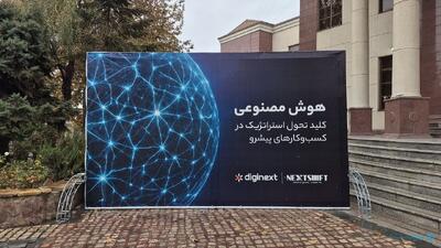 در نکست‌شیفت مطرح شد: آینده شرکت‌ها وابسته به میزان سرمایه‌گذاری در هوش مصنوعی است - پیوست