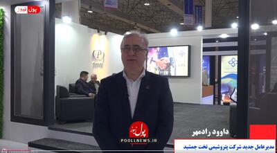 طرح های توسعه پتروشیمی تخت جمشید (+ فیلم )