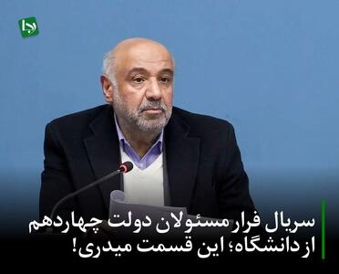 سریال فرار مسئولان دولت چهاردهم از دانشگاه؛ این قسمت میدری!/ امتناع مدعیان آزادی بیان از پاسخگویی به دانشجویان