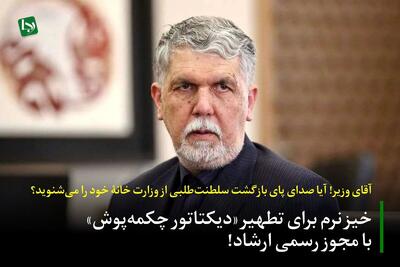 خیزِ نرم برای تطهیر «دیکتاتور چکمه‌پوش» با مجوز رسمی ارشاد!/ آقای وزیر! آیا صدای پای بازگشت سلطنت‌طلبی از وزارت خانۀ خود را می‌شنوید؟