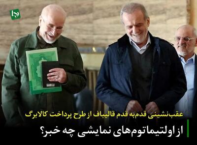 از اولتیماتوم‌های نمایشی چه خبر؟/ عقب‌نشینی قدم‌به قدم قالیباف از طرح پرداخت کالابرگ