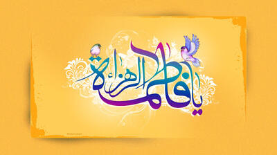 مادر تمام حق‌جویان - روزنامه رسالت